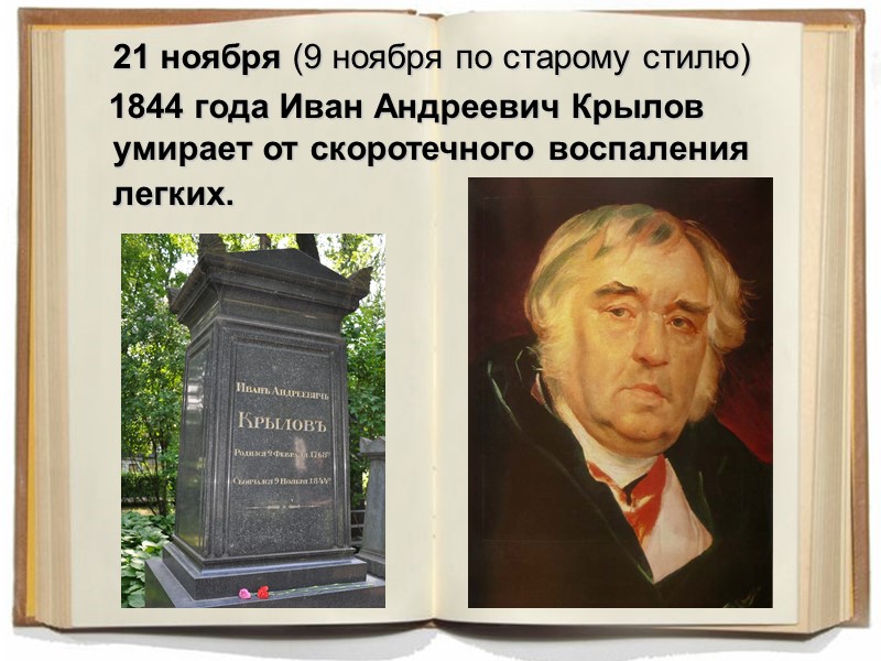 21 ноября (9 ноября по старому стилю) 1844 года Иван 21 ноября (9 ноября по старому стилю) 1844 года Иван